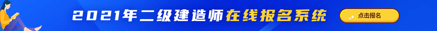 上海二建报名系统